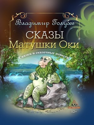 cover image of Сказы Матушки Оки